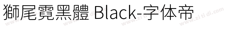 獅尾霓黑體 Black字体转换